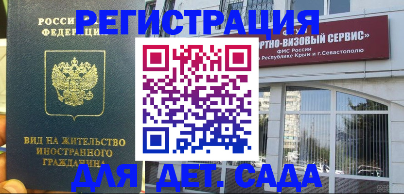 регистрация для дет. сада в Магадане